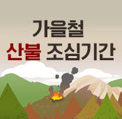 가을철 산불조심