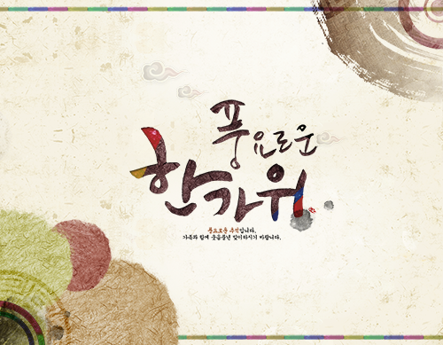 추석인사