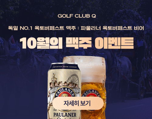 10월의 맥주 이벤트