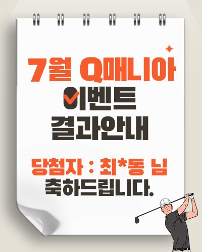 Q담첨자안내