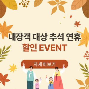 추석연휴 이벤트