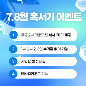 7,8월이벤트