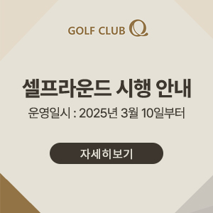 셀프라운드 시행