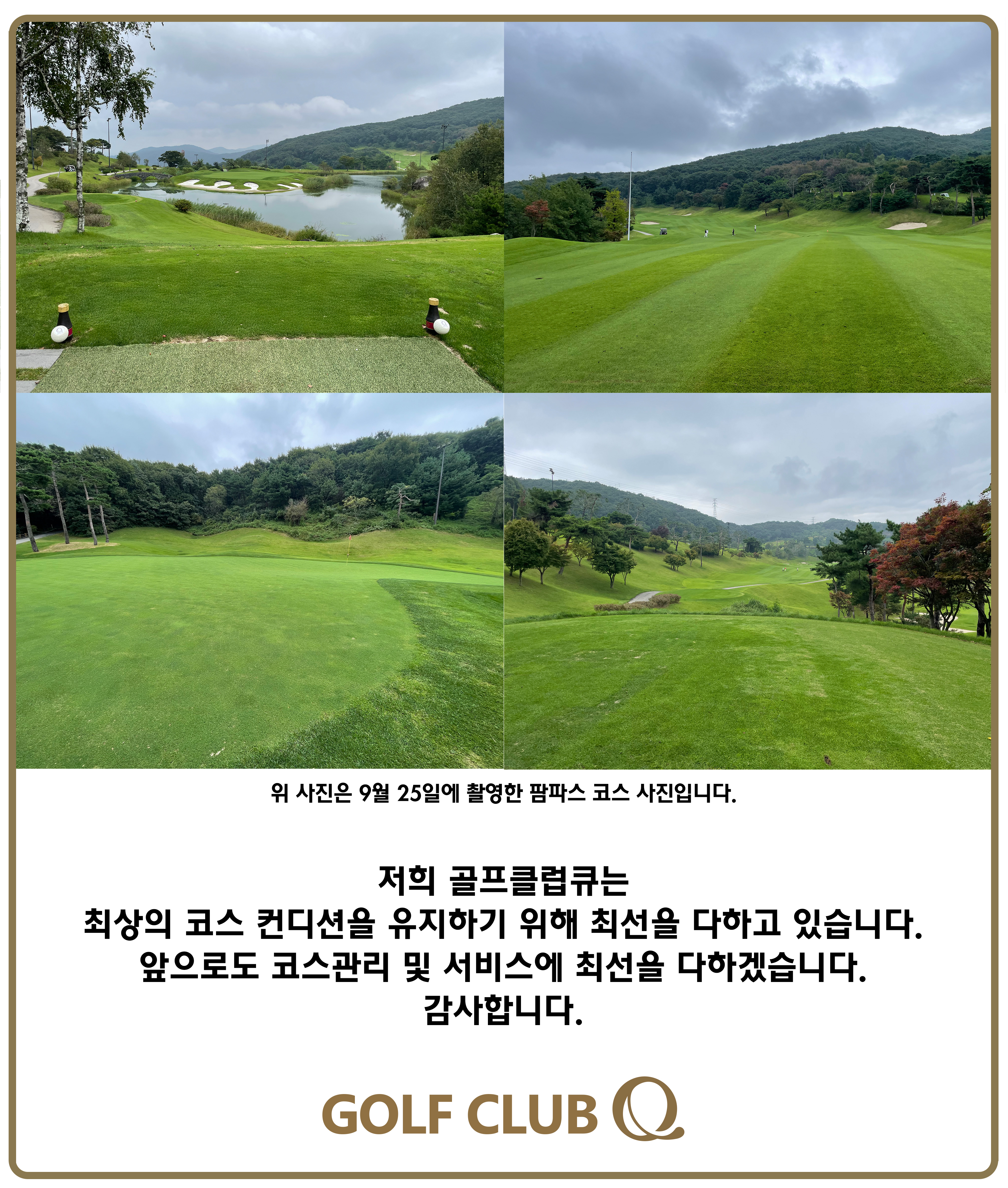 9월코스컨디션